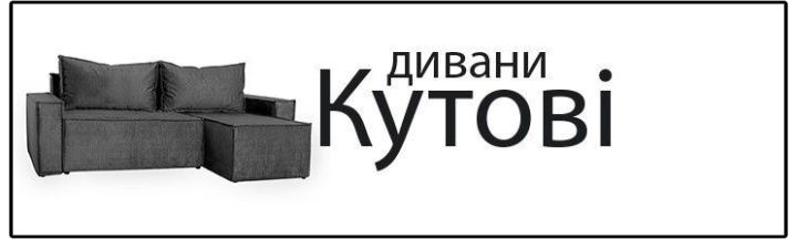 кутові дивани
